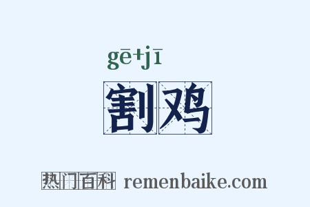 割鸡是什么意思的图片
